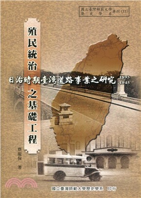 殖民統治之基礎工程:日治時期臺灣道路事業之研究(1895-1945)