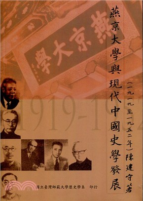 燕京大學與現代中國史學發展(1919-1952)