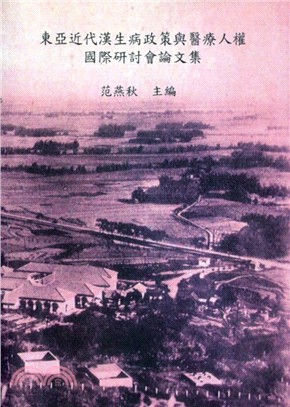 東亞近代漢生病政策與醫療人權國際學術研討會論文集