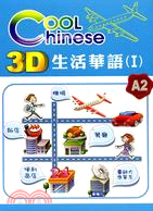 3D生活華語 =Cool Chinese /