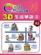 3D生活華語 =Cool Chinese. II /