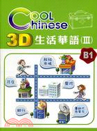 3D生活華語 =Cool Chinese. III /