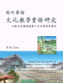 對外華語文化教學實證研究：以跨文化溝通與第二文化習得為導向