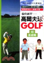 愉快練習高爾夫球（超基礎篇）－運動VS休閒01