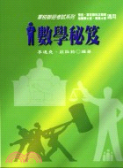 數學秘笈－預官軍校