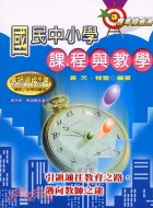 國民中小學課程與教學－教師資格檢定考 | 拾書所