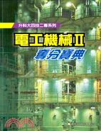 電工機械Ⅱ奪分寶典