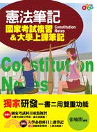 憲法筆記 :國家考試複習&大學上課筆記 = Constitution notes /