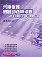 汽車修護機器腳踏車修護丙級技能檢定學科實戰祕笈