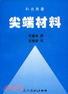 尖端材料