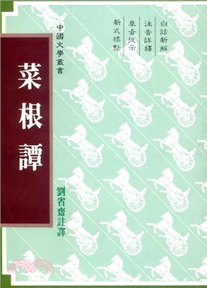 菜根譚（國語注音） | 拾書所