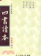 四書讀本