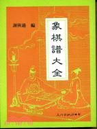 象棋譜大全－象棋叢書7