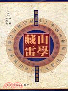 藏山雷學（上）