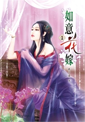 如意花嫁01 | 拾書所