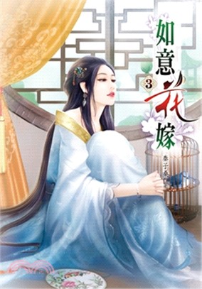 如意花嫁03 | 拾書所