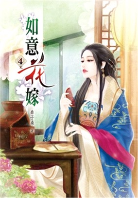 如意花嫁04（完） | 拾書所