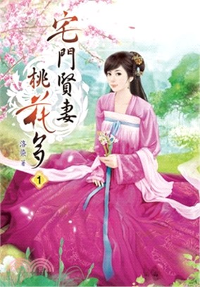 宅門賢妻桃花多01 | 拾書所