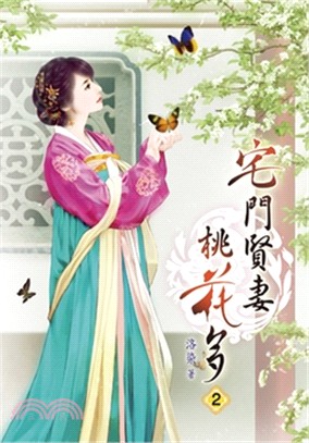 宅門賢妻桃花多02 | 拾書所