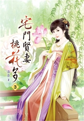 宅門賢妻桃花多03 | 拾書所