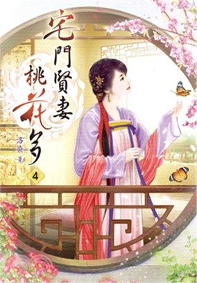 宅門賢妻桃花多04 | 拾書所