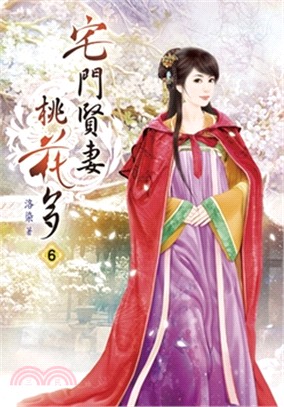 宅門賢妻桃花多06 | 拾書所