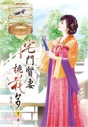 宅門賢妻桃花多07（完） | 拾書所