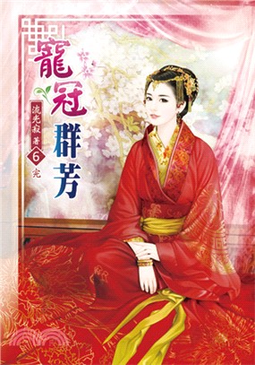 寵冠群芳06（完） | 拾書所