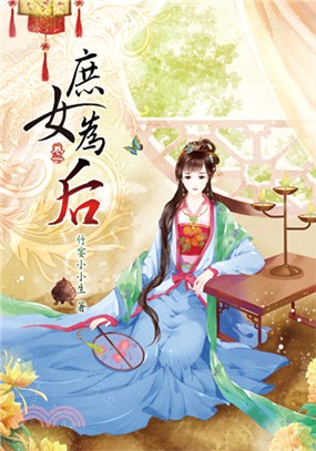 庶女為后01 | 拾書所