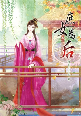 庶女為后04 | 拾書所