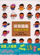 語言真奇妙語言圖鑑：有趣的形容詞 | 拾書所