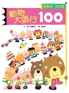 動物大遊行100 /