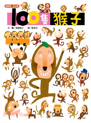 100隻猴子 /