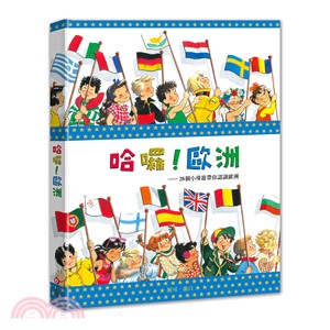 哈囉!歐洲 :28個小導遊帶你認識歐洲 /