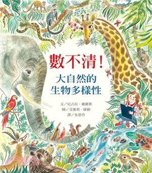 數不清！大自然的生物多樣性 | 拾書所