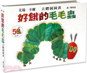 好餓的毛毛蟲立體洞洞書（50週年紀念版） | 拾書所