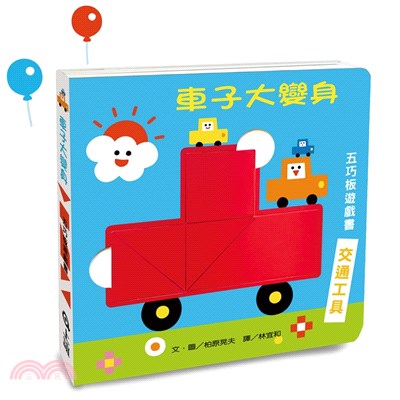 車子大變身五巧版遊戲書