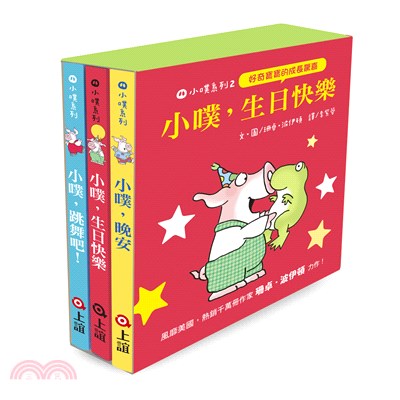 小噗、生日快樂套書：小噗，晚安＋小噗，生日快樂＋小噗，跳舞吧！