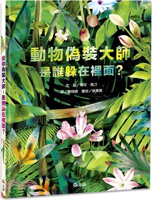 動物偽裝大師 :是誰躲在裡面? /