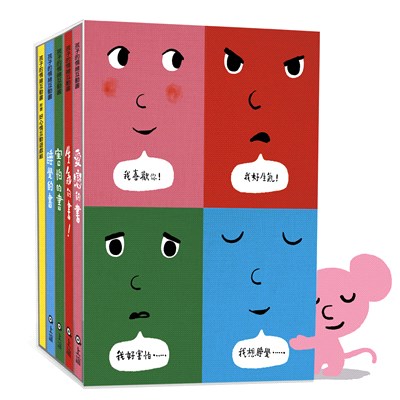 孩子的情緒互動書（四冊硬頁圖畫書+好心情互動遊戲組+導讀手冊）-愛戀的書/生氣的書!/害怕的書/睡覺的書