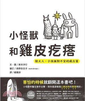 小怪獸和雞皮疙瘩：給大人、小孩面對不安的處方箋 | 拾書所