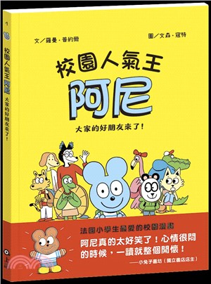 校園人氣王阿尼1：大家的好朋友來了!