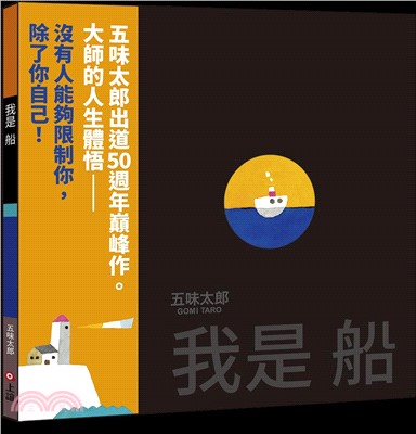 我是船（五味太郎出道50週年巔峰作）