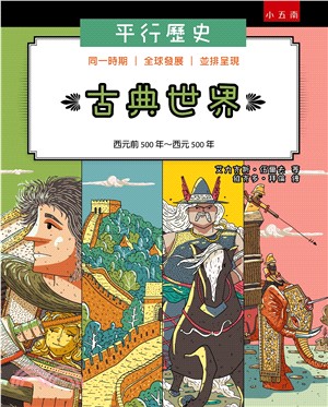 平行歷史 :古典世界(西元前500-西元500) /