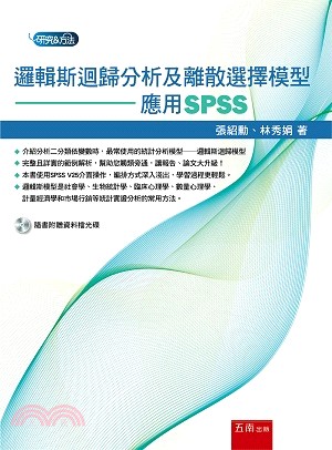 邏輯斯迴歸分析及離散選擇模型：應用SPSS | 拾書所