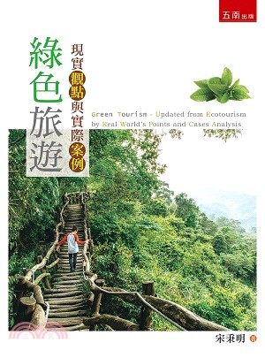 綠色旅遊：現實觀點與實際案例