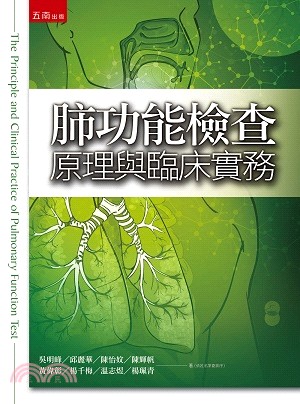 肺功能檢查原理與臨床實務 | 拾書所