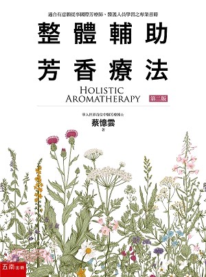 整體輔助芳香療法 =Holistic aromatherapy /
