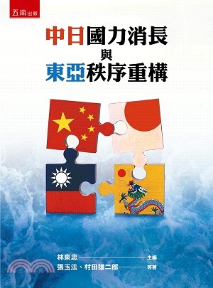 中日國力消長與東亞秩序重構 /