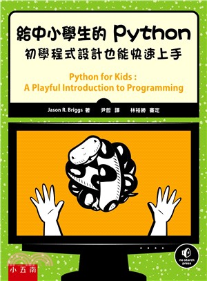 給中小學生的Python:初學程式設計也能快速上手